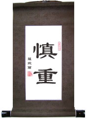 Prudent Chinese Calligraphy Scroll